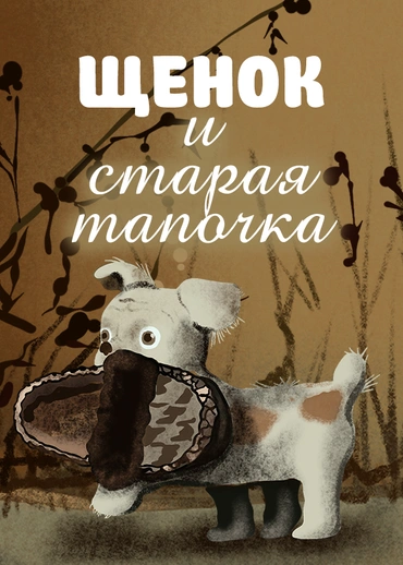 Щенок и старая тапочка