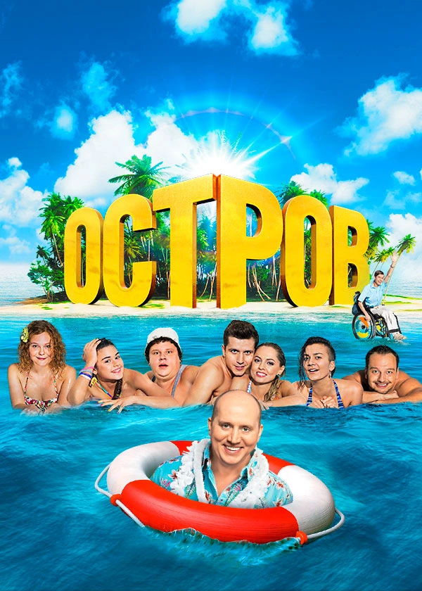 Остров