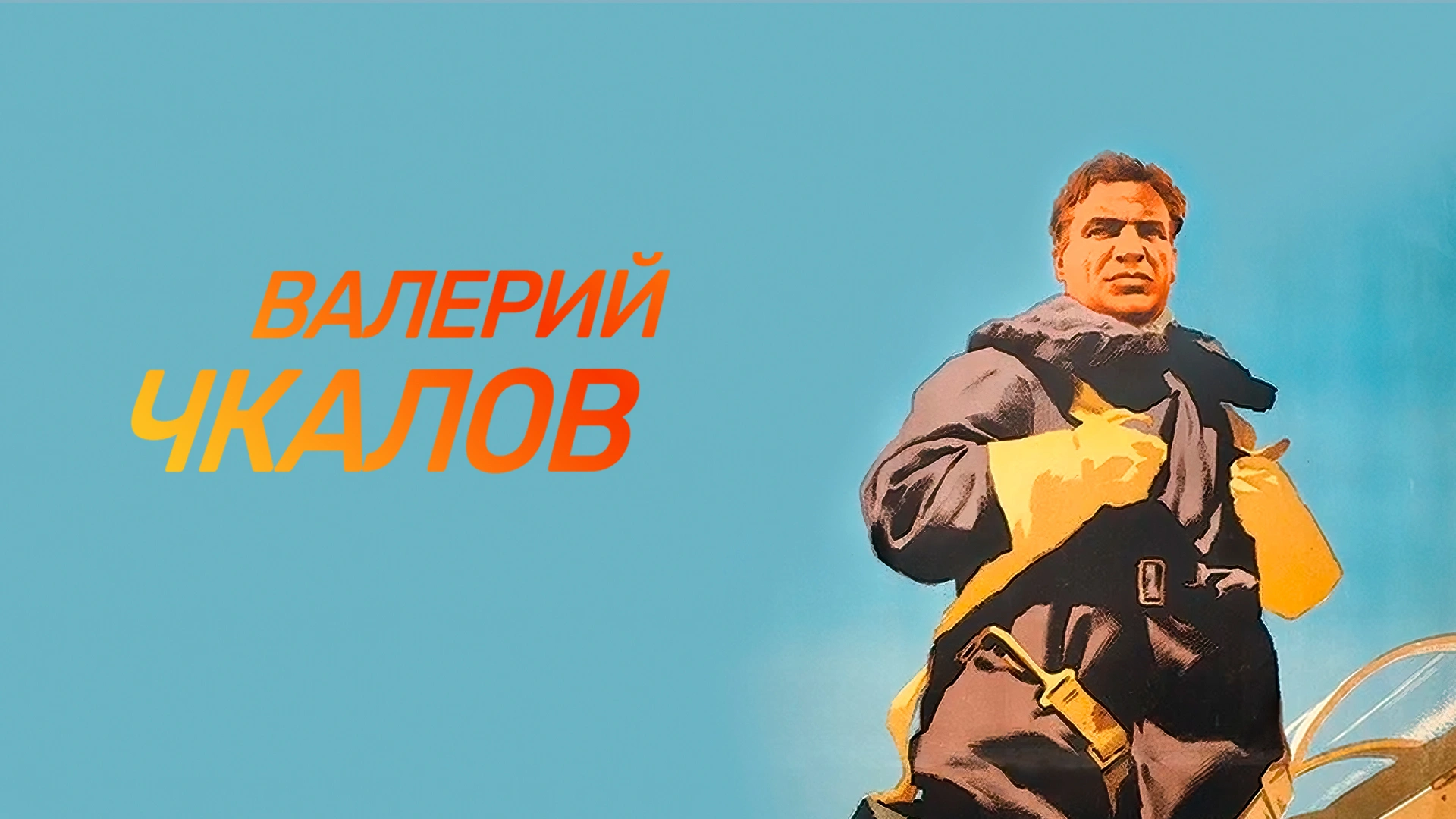 Валерий Чкалов