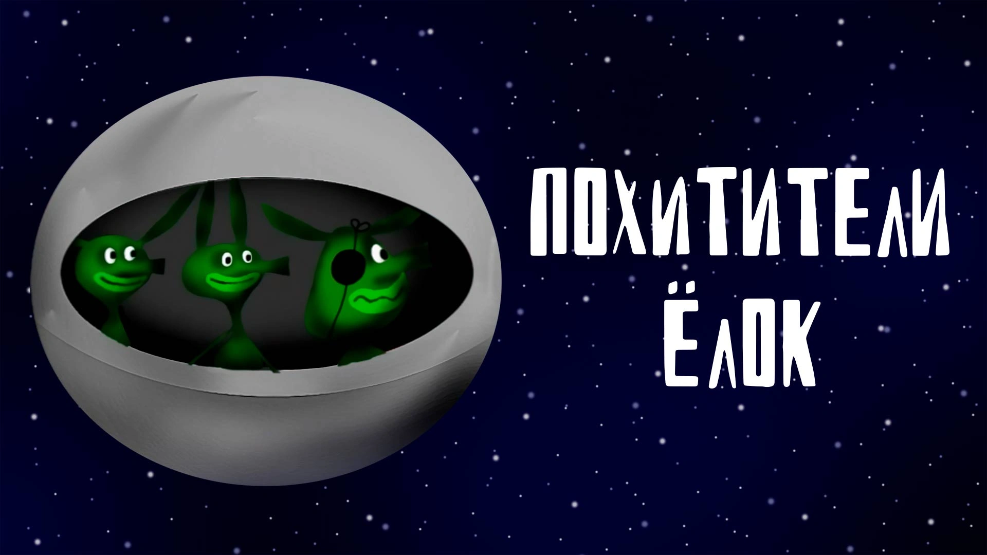 Похитители ёлок