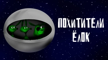Похитители ёлок