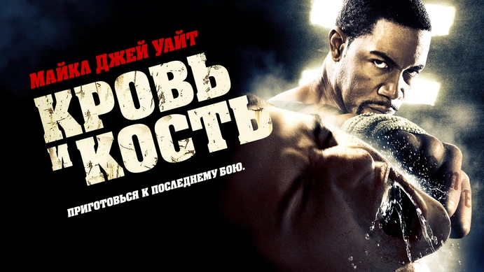 Майкл Джей Уайт в нелегальных боях (Кровь и Кость) - YouTube