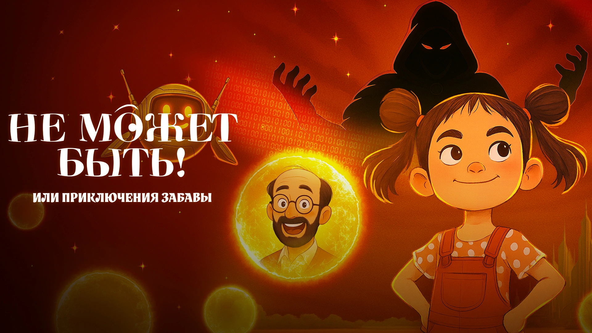 Не может быть! или приключения Забавы