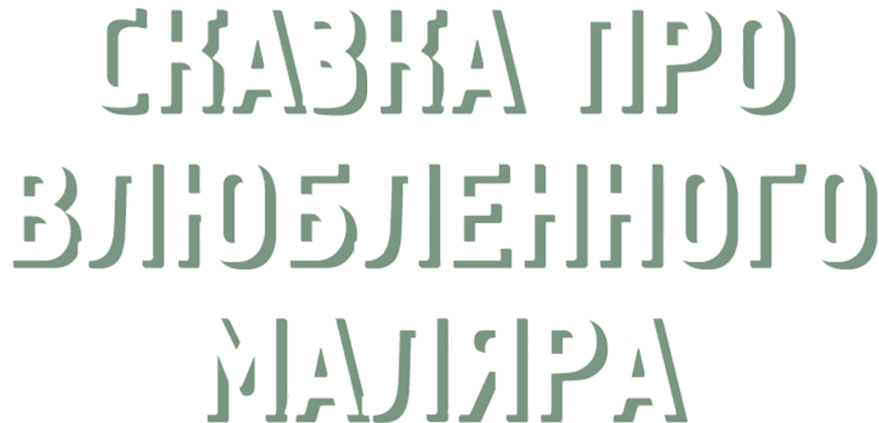 Сказка про влюбленного маляра