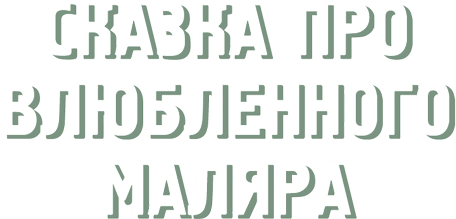 Сказка про влюбленного маляра