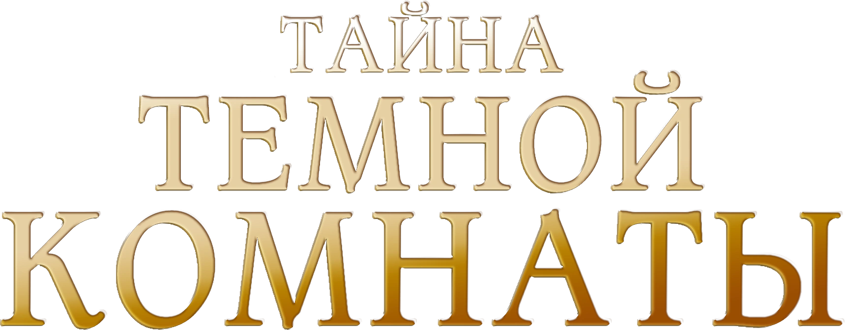 Тайна темной комнаты