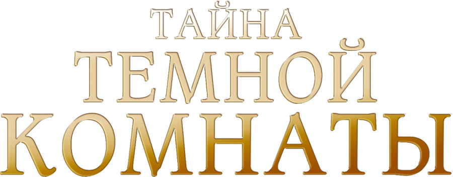 Тайна темной комнаты