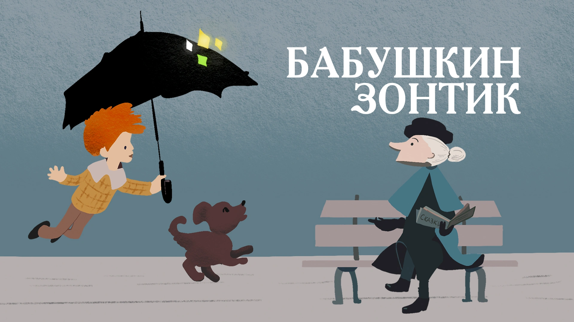 Бабушкин зонтик