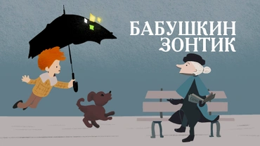 Бабушкин зонтик