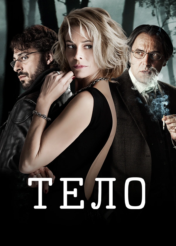 Тело (2012)