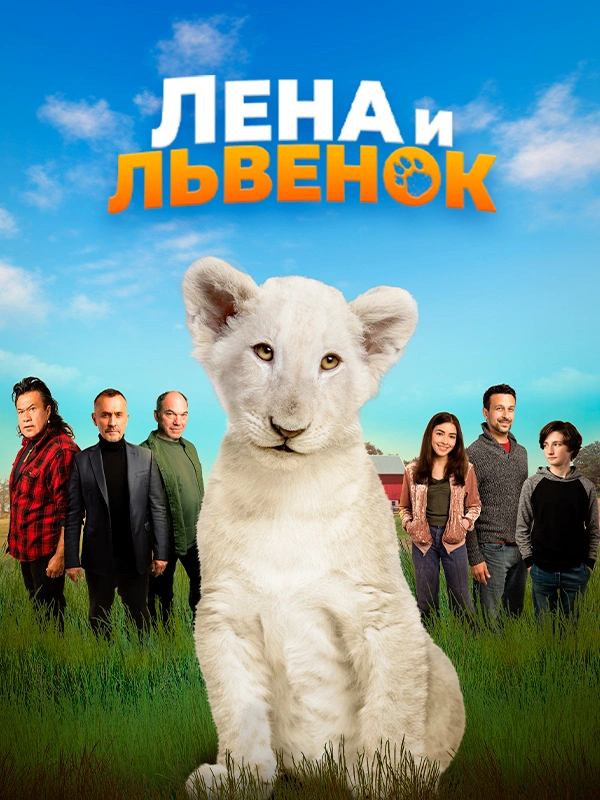 Лена и львенок