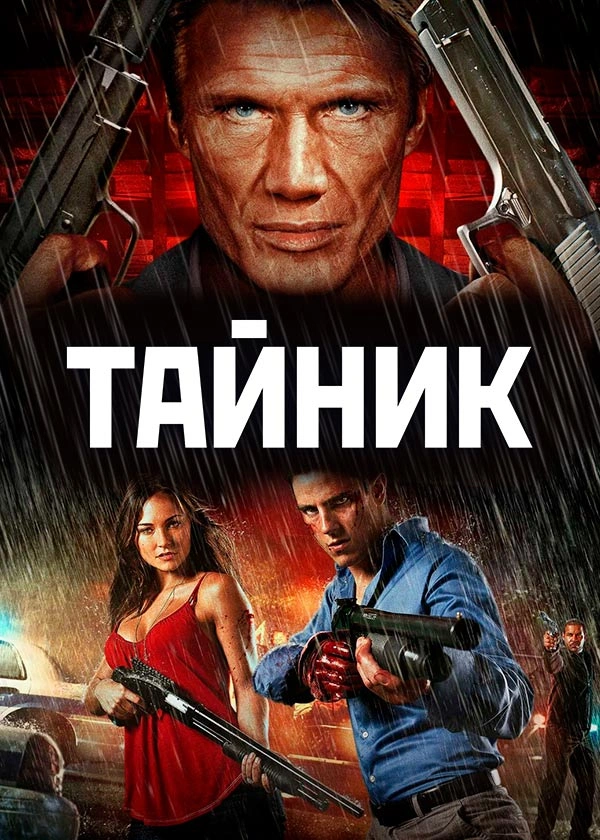 Тайник