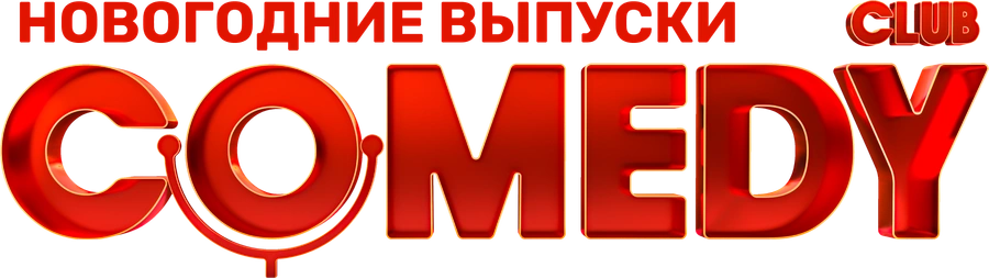 Comedy Club. Новогодние выпуски