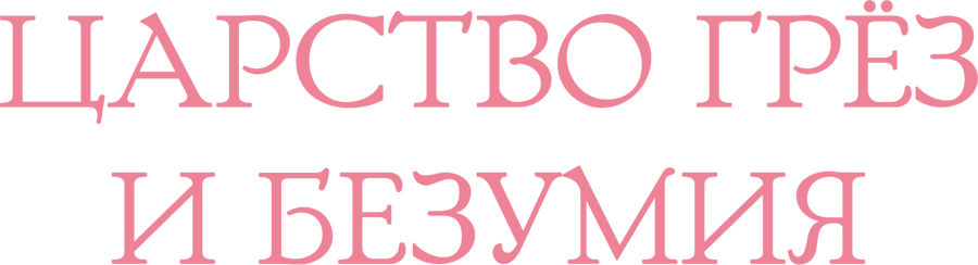 Царство грёз и безумия