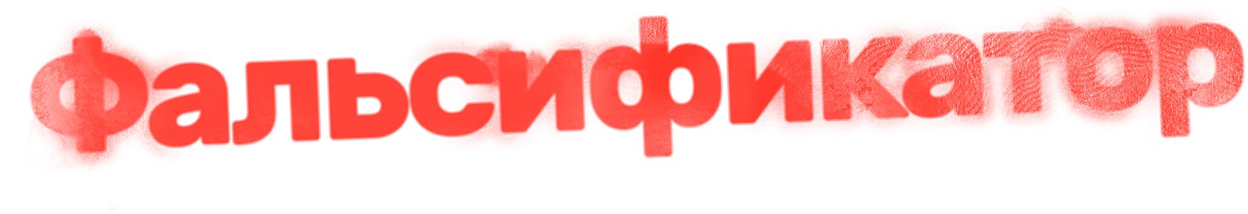 Фальсификатор