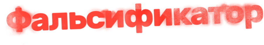 Фальсификатор