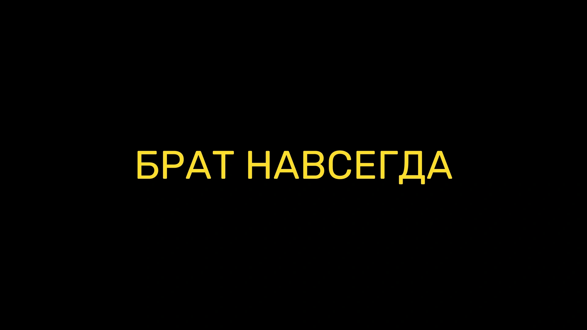 Брат навсегда