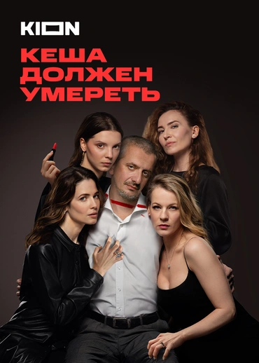 Кеша должен умереть