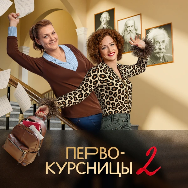 Первокурсницы