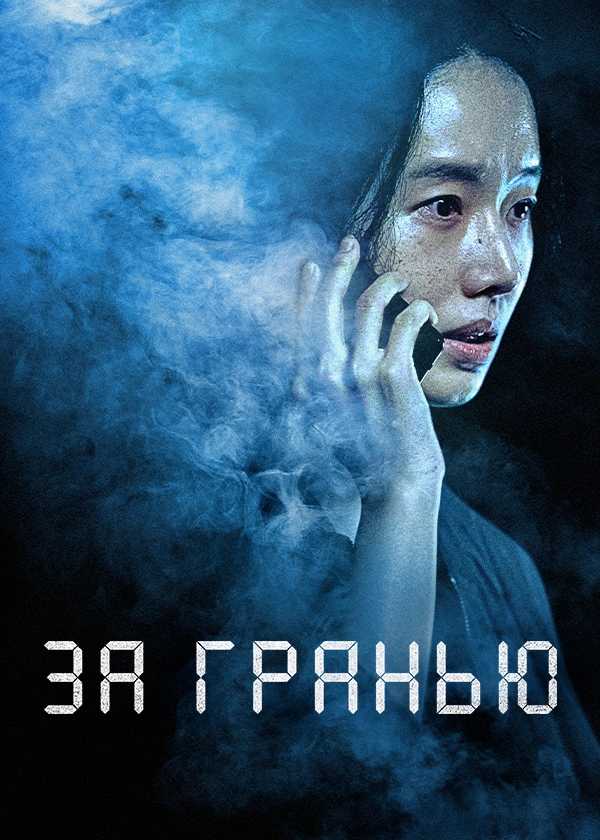 За гранью