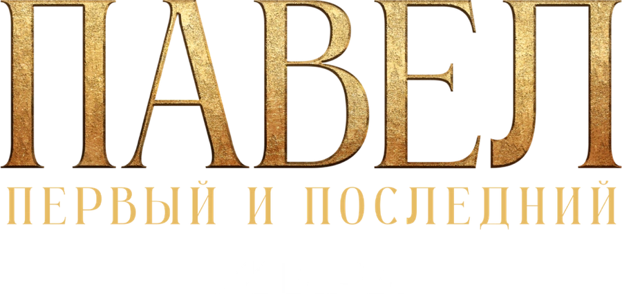 Павел. Первый и последний