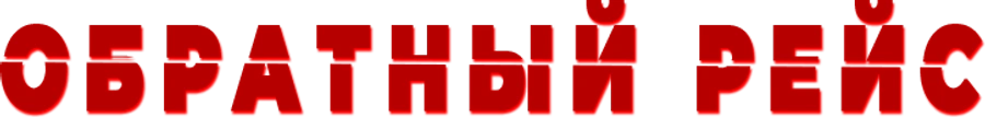 Обратный рейс