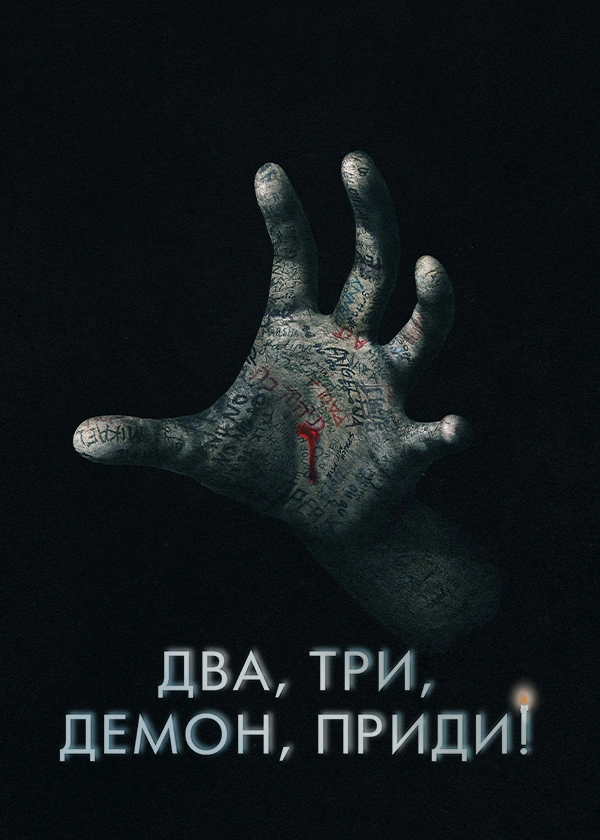 Два, три, демон, приди!