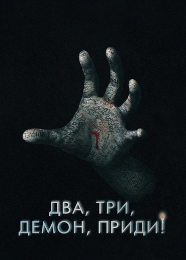Два, три, демон, приди!