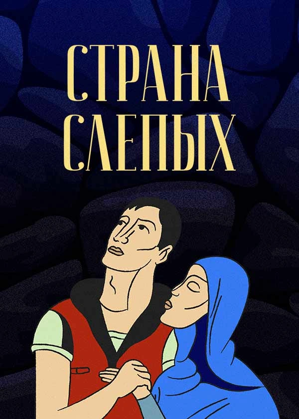 Страна слепых