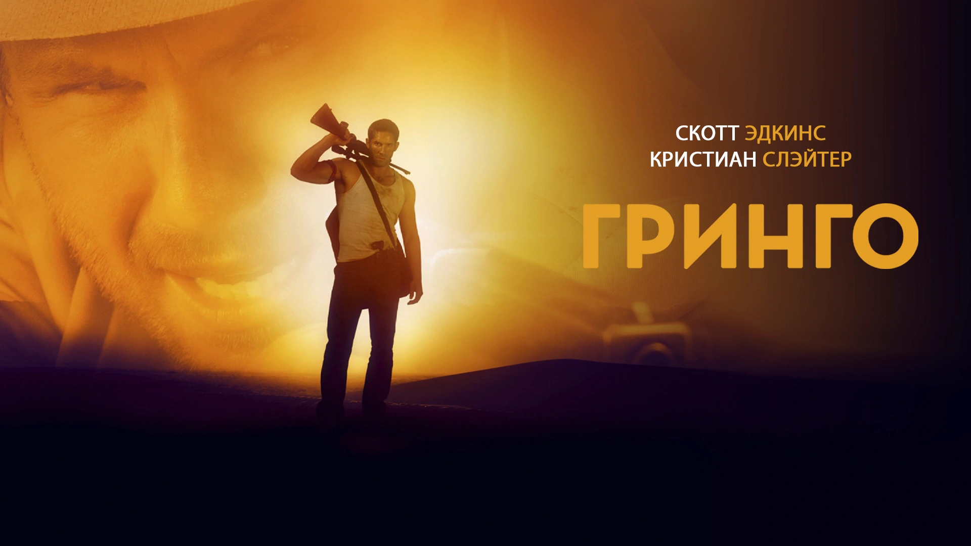 Гринго