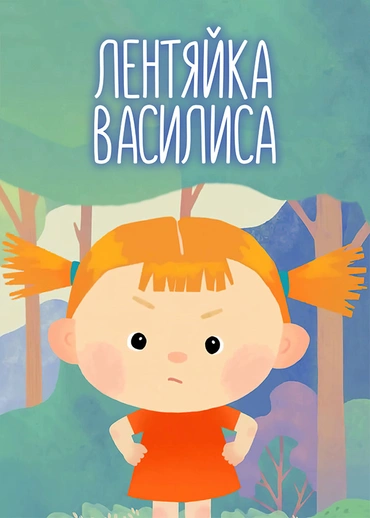 Лентяйка Василиса
