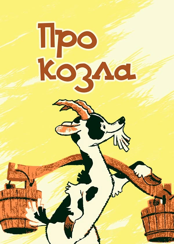 Про козла