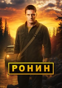 Ронин (2025)
