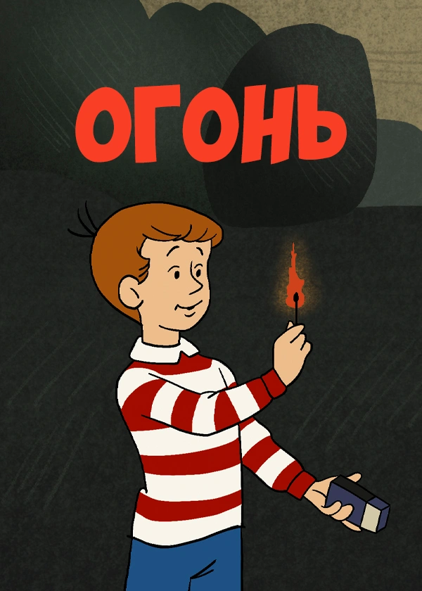 Огонь (1971)