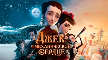 Джек и механическое сердце