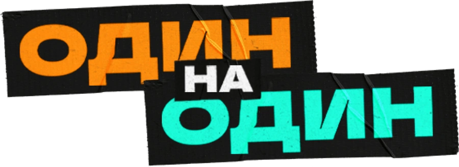 Один на один (2023)