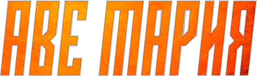 Аве Мария (2021)