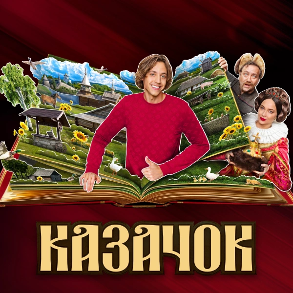 Казачок