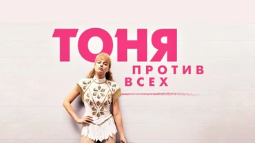 Тоня против всех