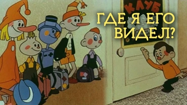 Где я его видел?