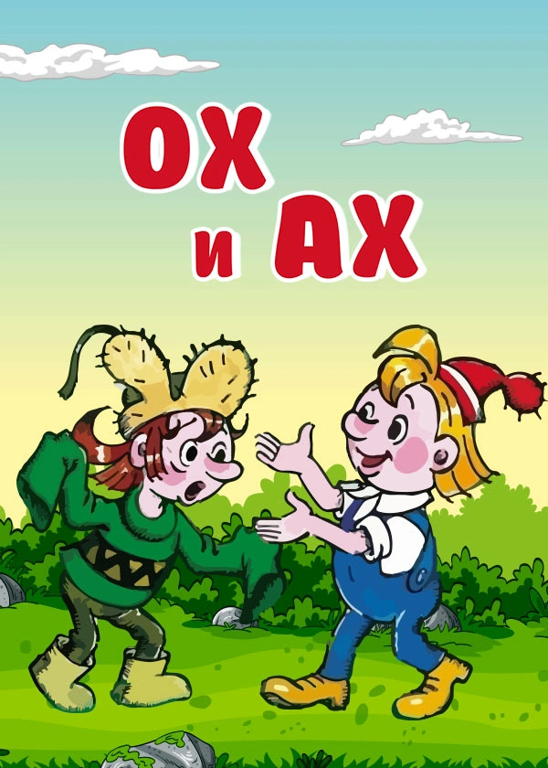 Ох и Ах