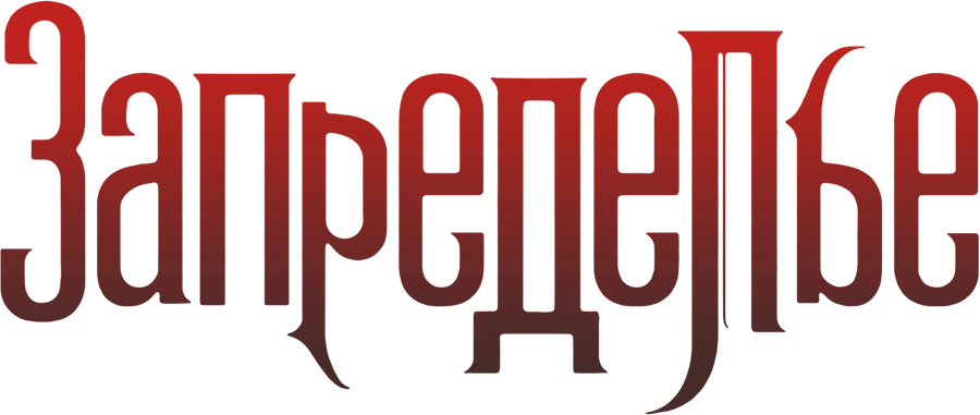 Запределье