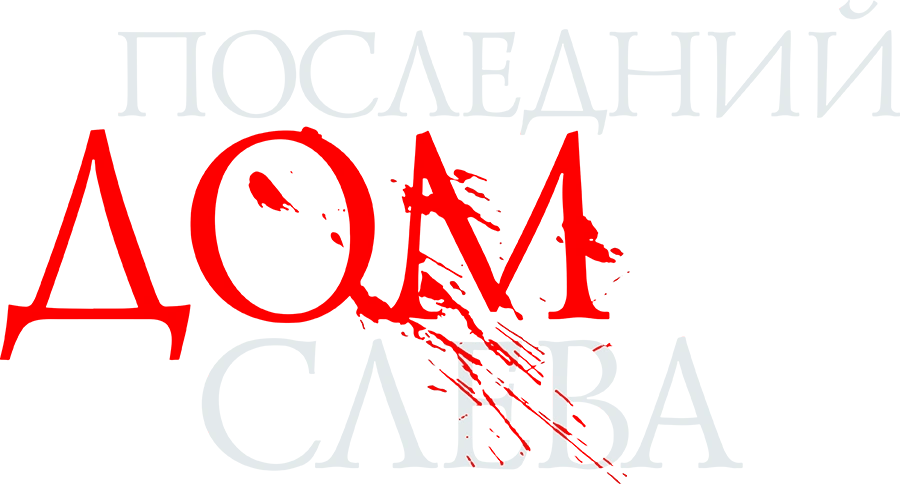 Последний дом слева