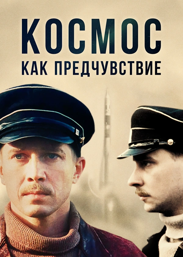 Космос как предчувствие