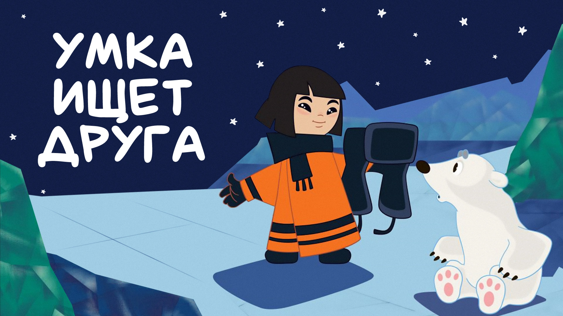 Умка ищет друга