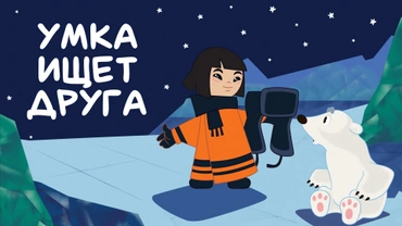 Умка ищет друга