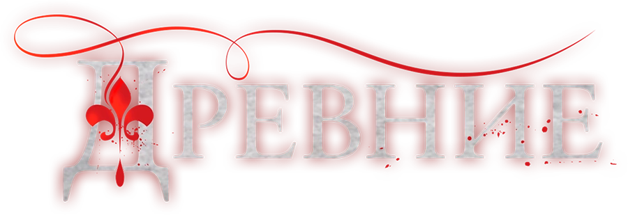 Древние