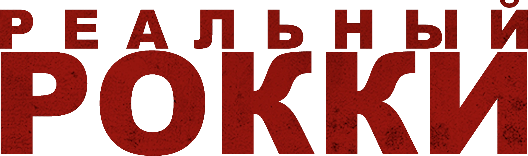 Реальный Рокки