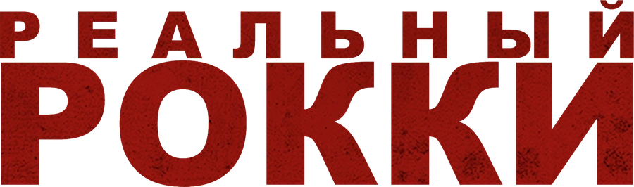 Реальный Рокки
