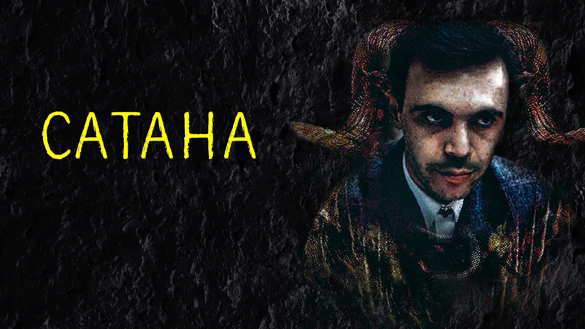 Сатана
